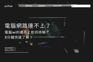 電腦網路連不上？電腦wifi連不上如何排解？3分鐘快速了解！