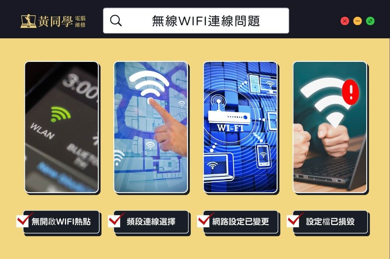 有無線WIFI連線問題