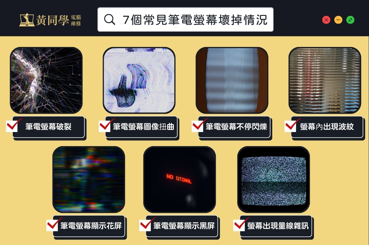 筆電螢幕壞掉情況