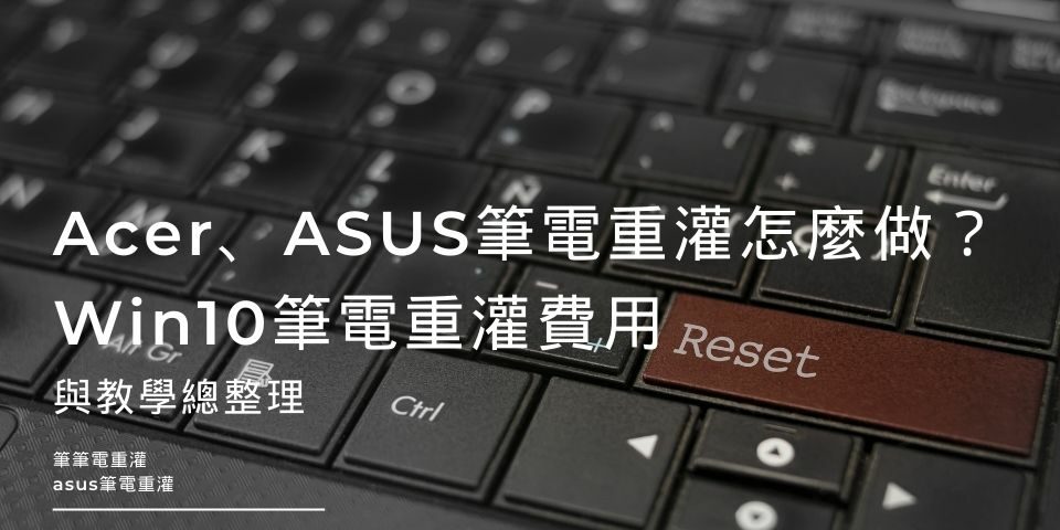 Acer、ASUS筆電重灌怎麼做？Win10筆電重灌費用與教學總整理