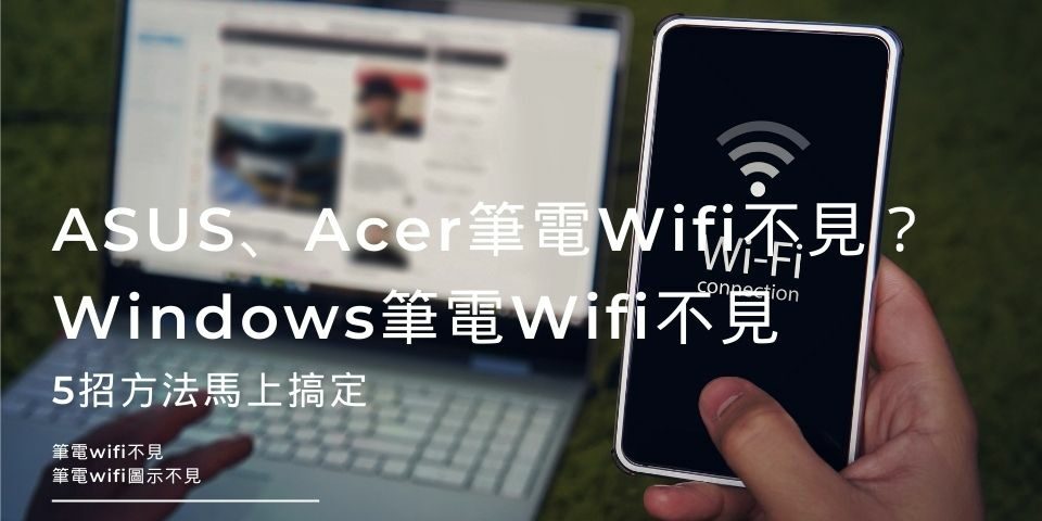 ASUS、Acer筆電Wifi不見怎麼辦？Windows筆電Wifi不見，5招方法馬上搞定