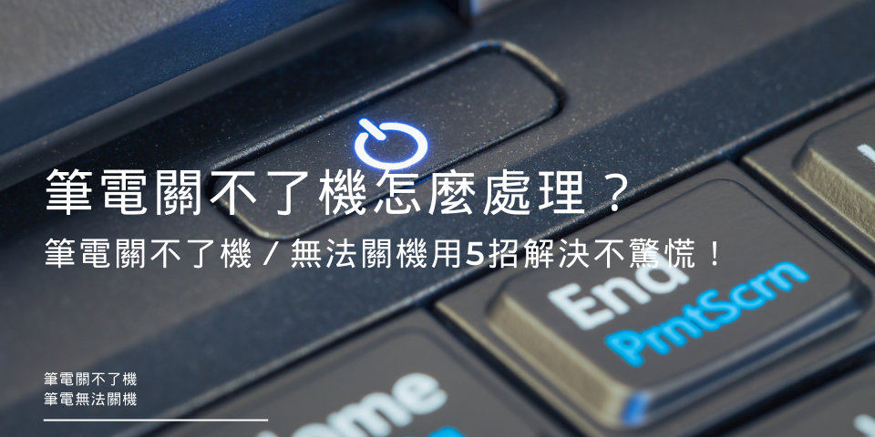 筆電關不了機怎麼處理？筆電關不了機／無法關機用5招解決不驚慌！