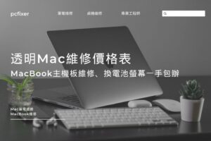 【透明Mac維修價格表】MacBook主機板維修、換電池螢幕一手包辦