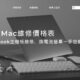 【透明Mac維修價格表】MacBook主機板維修、換電池螢幕一手包辦