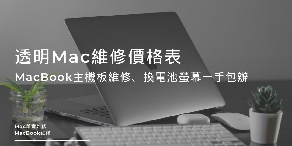 【透明Mac維修價格表】MacBook主機板維修、換電池螢幕一手包辦