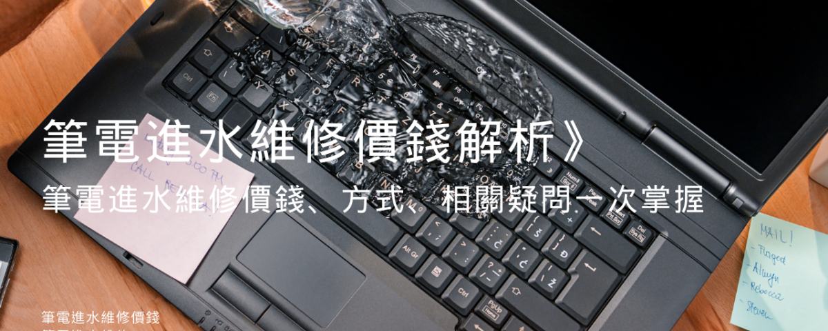 筆電進水維修價錢解析》筆電進水維修價錢、方式、相關疑問一次掌握