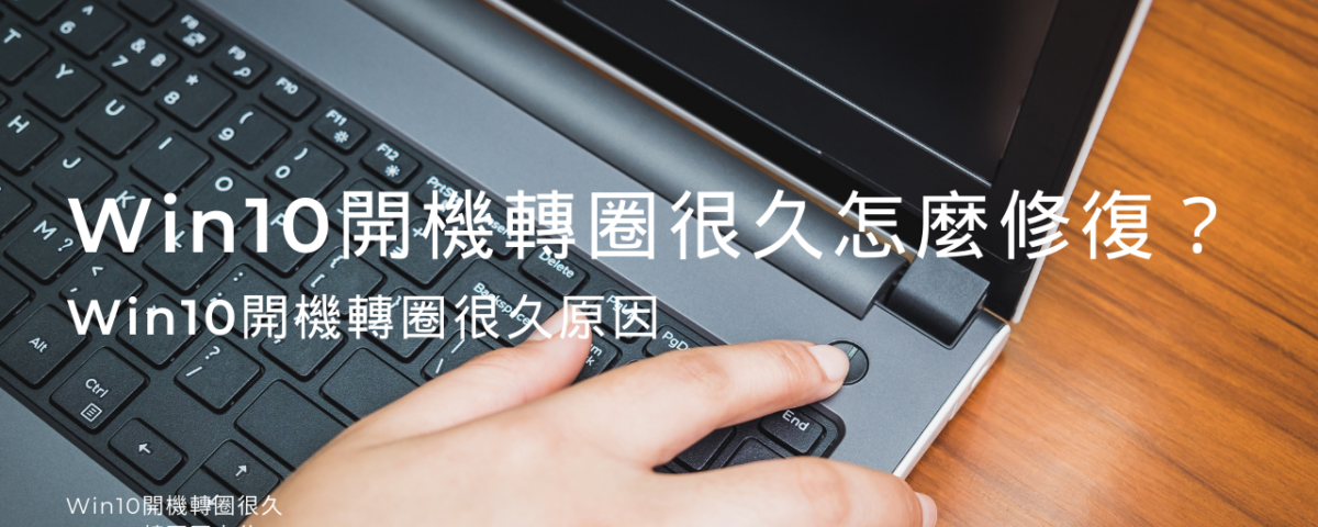 Win10開機轉圈很久怎麼修復？Win10開機轉圈很久原因帶您了解