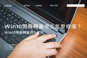 Win10開機轉圈很久怎麼修復？Win10開機轉圈很久原因帶您了解