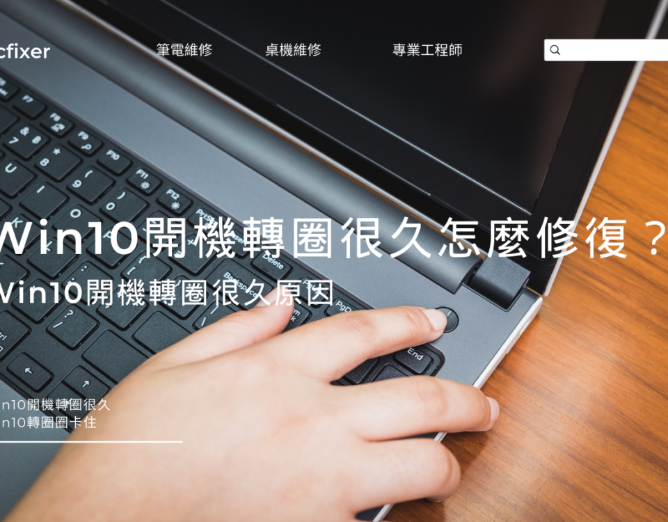 Win10開機轉圈很久怎麼修復？Win10開機轉圈很久原因帶您了解