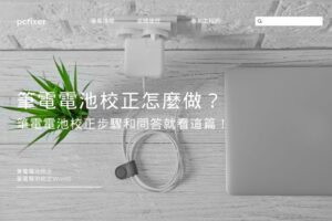 筆電電池校正怎麼做？筆電電池校正步驟和問答就看這篇！