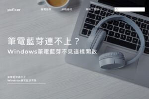 筆電藍芽連不上？Windows筆電藍芽不見這樣開啟