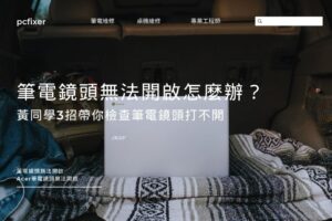 筆電鏡頭無法開啟怎麼辦？黃同學3招帶你檢查筆電鏡頭打不開