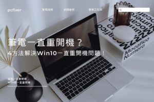 筆電一直重開機？4方法解決Win10一直重開機問題！