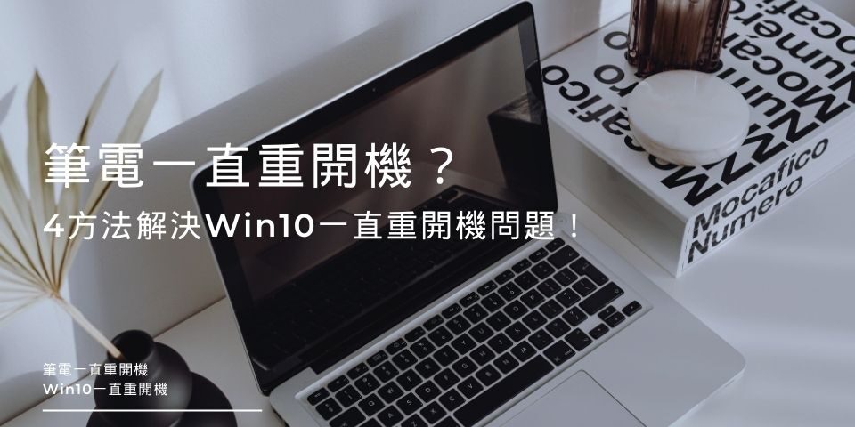 筆電一直重開機？4方法解決Win10一直重開機問題！