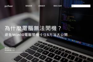 為什麼電腦無法開機？避免Win10電腦關機卡住5方法大公開