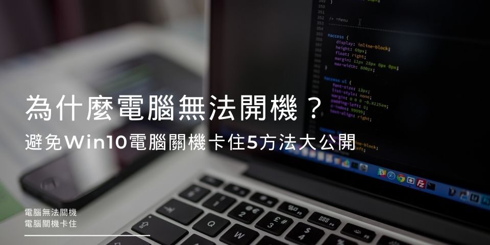 為什麼電腦無法開機？避免Win10電腦關機卡住5方法大公開