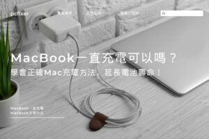 MacBook一直充電可以嗎？學會正確Mac充電方法，延長電池壽命！