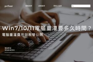 Win7/10/11電腦重灌要多久時間？電腦重灌費用與教學公開