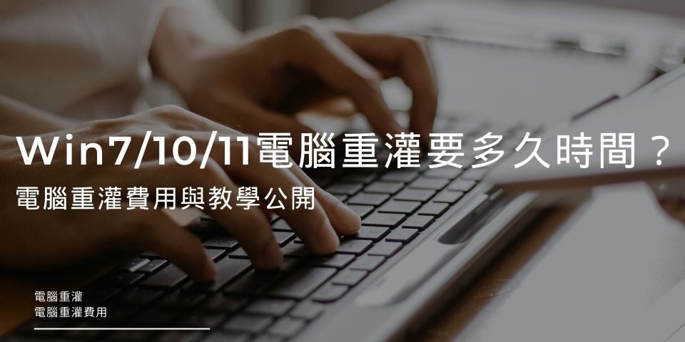 Win7/10/11電腦重灌要多久時間？電腦重灌費用與教學公開