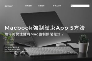 Macbook強制結束App 5方法：如何用快捷鍵將Mac強制關閉程式？