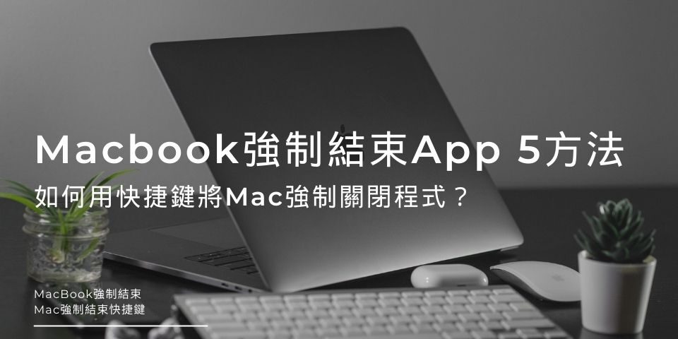 Macbook強制結束App 5方法：如何用快捷鍵將Mac強制關閉程式？